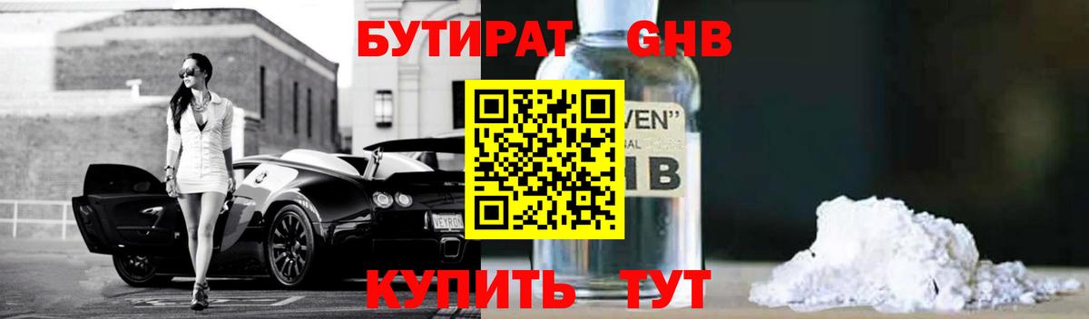Бутират GHB  Бутират  Нерюнгри 