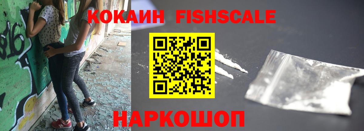 Кокаин FishScale  Вход с VPN  КОКАИН  COCAIN Эквадор  Нерюнгри 