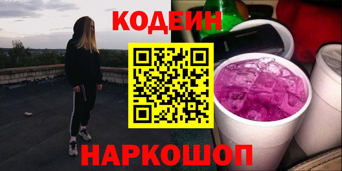 Нерюнгри  Кодеин Purple Drank  Кодеиновый сироп Lean Purple Drank  Вход с VPN 